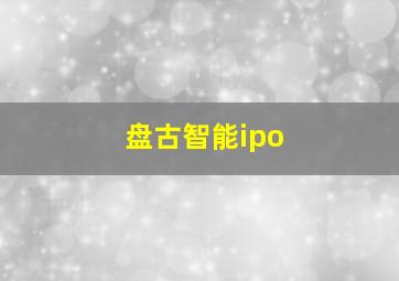 盘古智能ipo