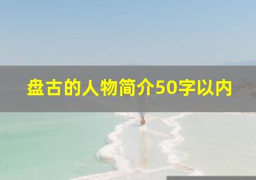 盘古的人物简介50字以内