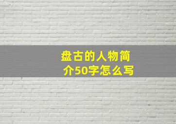 盘古的人物简介50字怎么写