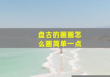 盘古的画画怎么画简单一点