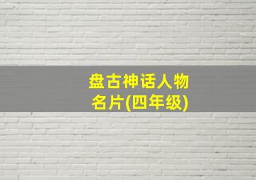 盘古神话人物名片(四年级)