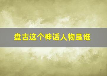 盘古这个神话人物是谁