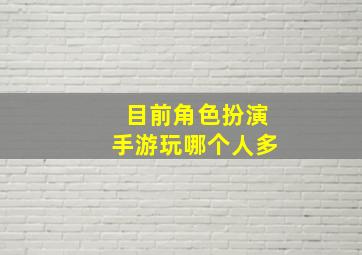 目前角色扮演手游玩哪个人多