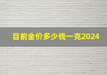 目前金价多少钱一克2024