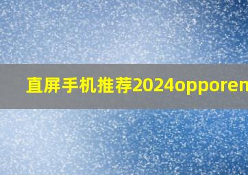 直屏手机推荐2024opporeno12