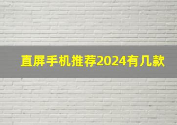 直屏手机推荐2024有几款