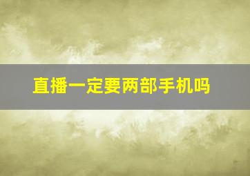 直播一定要两部手机吗