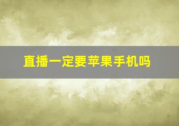 直播一定要苹果手机吗