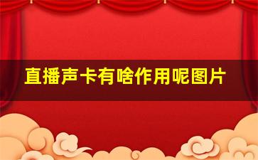 直播声卡有啥作用呢图片