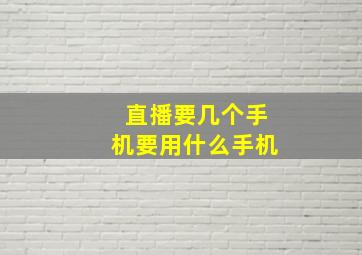 直播要几个手机要用什么手机