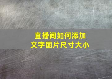 直播间如何添加文字图片尺寸大小