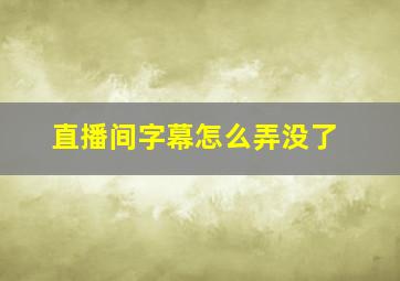 直播间字幕怎么弄没了