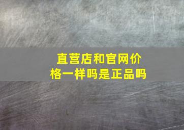 直营店和官网价格一样吗是正品吗