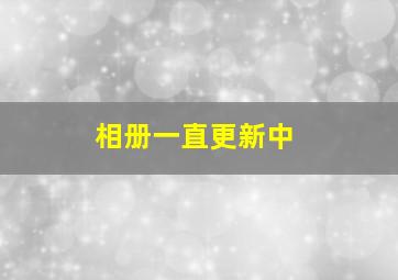 相册一直更新中