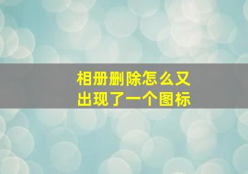 相册删除怎么又出现了一个图标