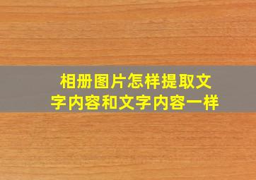 相册图片怎样提取文字内容和文字内容一样