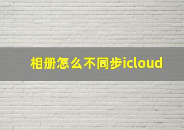 相册怎么不同步icloud