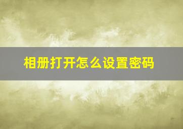 相册打开怎么设置密码