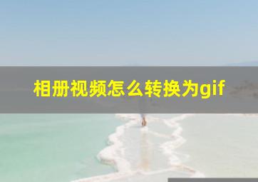 相册视频怎么转换为gif