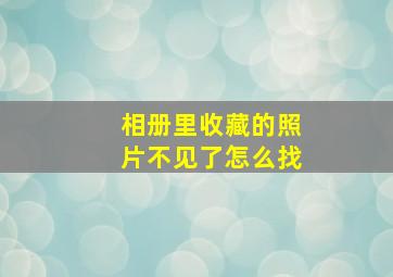 相册里收藏的照片不见了怎么找