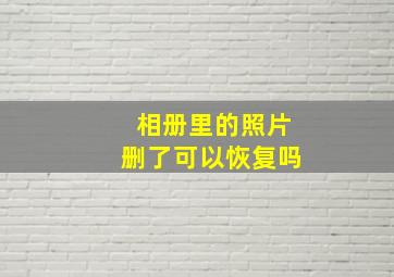 相册里的照片删了可以恢复吗