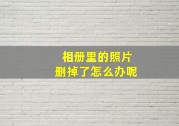 相册里的照片删掉了怎么办呢