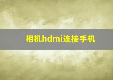 相机hdmi连接手机