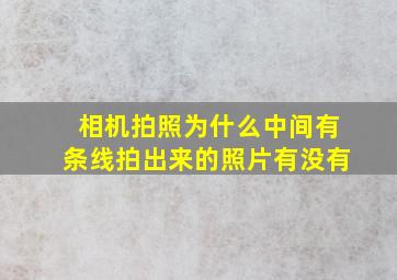 相机拍照为什么中间有条线拍出来的照片有没有