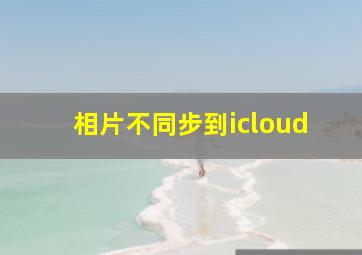 相片不同步到icloud