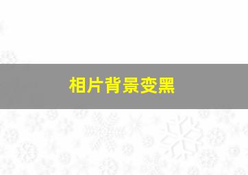 相片背景变黑