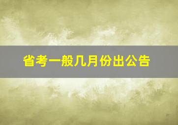 省考一般几月份出公告