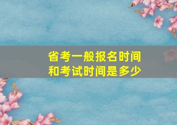 省考一般报名时间和考试时间是多少