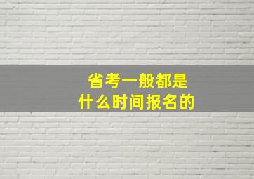 省考一般都是什么时间报名的