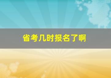 省考几时报名了啊