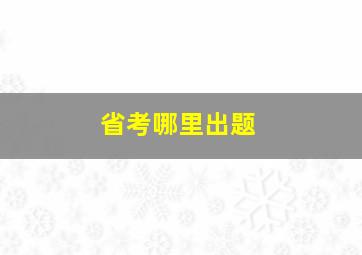 省考哪里出题