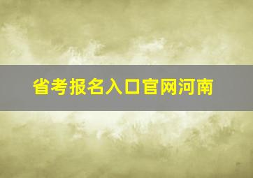 省考报名入口官网河南