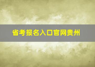 省考报名入口官网贵州