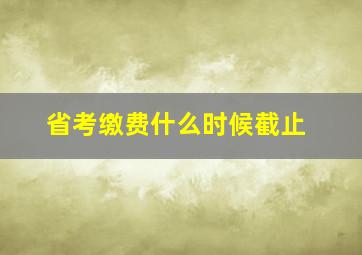 省考缴费什么时候截止