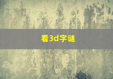 看3d字谜