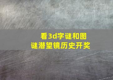 看3d字谜和图谜潜望镜历史开奖