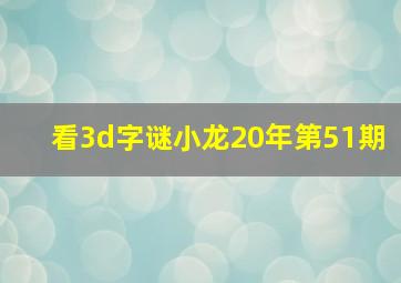 看3d字谜小龙20年第51期