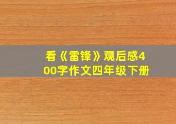 看《雷锋》观后感400字作文四年级下册