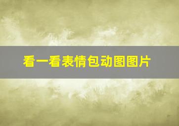 看一看表情包动图图片