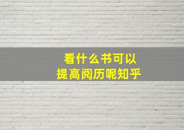 看什么书可以提高阅历呢知乎