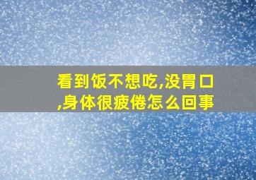 看到饭不想吃,没胃口,身体很疲倦怎么回事