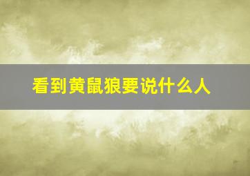 看到黄鼠狼要说什么人