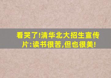 看哭了!清华北大招生宣传片:读书很苦,但也很美!