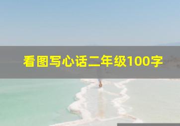 看图写心话二年级100字