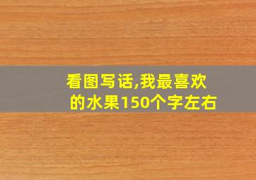 看图写话,我最喜欢的水果150个字左右