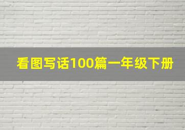 看图写话100篇一年级下册